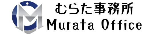 むらた事務所