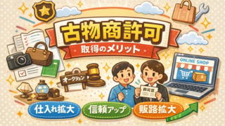 【解説】古物商許可取得の理由とメリット完全ガイド