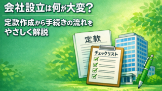 会社設立って何が大変？定款作成から手続き全体の流れをやさしく解説