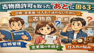 古物商許可を取った“あと”に困る3つ｜台帳・変更届・仕入れで迷わないために
