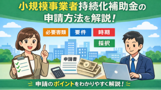 事業再構築補助金の申請方法を解説｜失敗しないための注意点とは