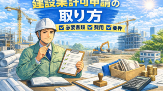 建設業許可の申請方法をわかりやすく解説｜要件・必要書類・費用・期間