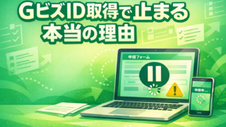 GビズID取得で止まる本当の理由｜補助金申請前に読むべきポイント