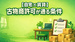 【自宅×賃貸】古物商許可が通る条件｜使用承諾・管理規約で詰まらないために