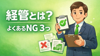 経営業務管理責任者（経管）って結局なに？よくあるNGパターン3つ