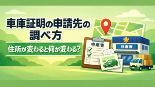 車庫証明の申請先（管轄）の調べ方｜住所が変わると何が変わる？