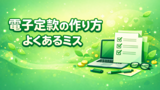 定款って何を書く？電子定款の作り方とよくあるミス