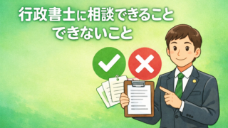 契約書は本当に必要？行政書士に相談できること・できないことを徹底解説
