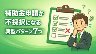 【落ちる理由】補助金申請が不採択になる典型パターン7つ｜改善の順番も
