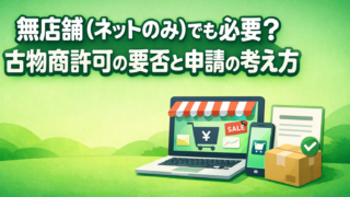 「メルカリ転売だから許可はいらない」は罠！ネット物販で古物商が必要になる境界線