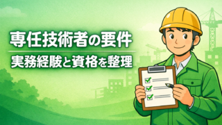 専任技術者の要件（実務経験・資格）を整理｜証明資料の集め方