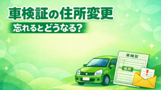 車検証の住所変更（変更登録）を忘れるとどうなる？罰則・リスクと対処