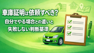 車庫証明は依頼すべき？自分でやる場合との違いと失敗しない判断基準
