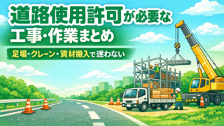 道路使用許可が必要な工事・作業まとめ｜足場／クレーン／資材搬入で迷わない
