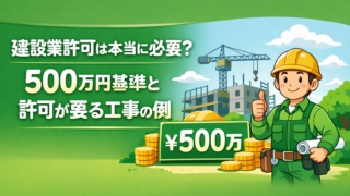 建設業許可は本当に必要？500万円基準と「許可が要る工事」を具体例で整理