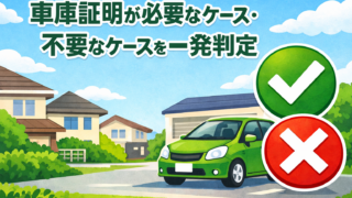 車庫証明が必要なケース・不要なケースを一発判定｜引っ越し／名義変更の落とし穴
