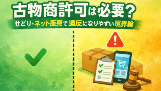 古物商許可はどこから必要？せどり・ネット販売で“違反になりやすい境界線”