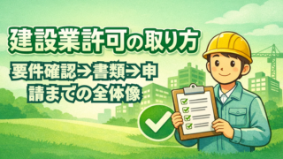 【最短ルート】建設業許可の取り方｜要件確認→書類→申請までの全体像