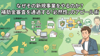 【社長様必見】なぜその新規事業をやるのか？補助金審査を通過する「必然性」のアピール術