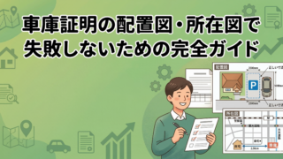 流山・柏・松戸エリア対応｜車庫証明の配置図・所在図で失敗しないための完全ガイド