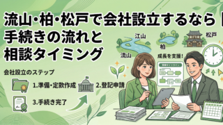流山・柏・松戸で会社設立するなら｜手続きの流れと相談タイミング