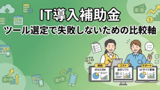 IT導入補助金｜ツール選定で失敗しないための比較軸（業務フローから逆算）
