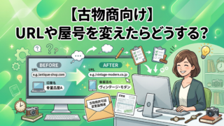 【古物商向け】URLや屋号を変えたらどうする？図解でわかる変更届の提出ルールと期限