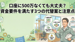 【建設業許可】口座に500万なくても大丈夫？資金要件を満たす3つの代替案と注意点