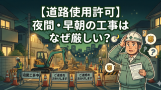【道路使用許可】夜間・早朝の工事はなぜ厳しい？申請リスクと図解マニュアル