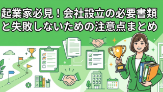 起業家必見！会社設立の必要書類と失敗しないための注意点まとめ