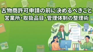 古物商許可申請の前に決めるべきこと｜営業所・取扱品目・管理体制の整理術