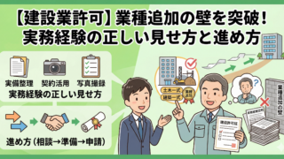 【建設業許可】業種追加の壁を突破！実務経験の正しい見せ方と進め方