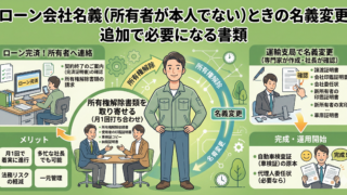 ローン会社名義（所有者が本人でない）ときの名義変更｜追加で必要になる書類