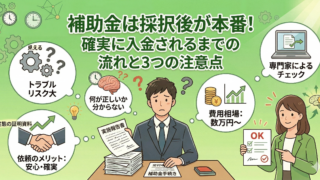 【経営者様向け】補助金は採択後が本番！確実に入金されるまでの流れと3つの注意点