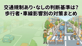 【道路使用許可】交通規制あり・なしの判断基準は？歩行者・車線影響別の対策まとめ