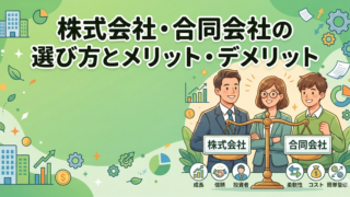 会社設立で後悔しない！株式会社・合同会社の選び方とメリット・デメリット