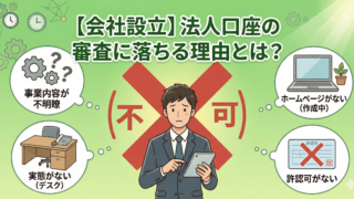【会社設立】法人口座の審査に落ちる理由とは？通過率を上げるための完全ガイド