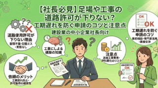 【社長様必見】足場や工事の道路許可が下りない？工期遅れを防ぐ申請のコツと注意点
