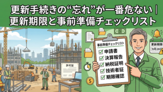 建設業許可｜更新手続きの“忘れ”が一番危ない｜更新期限と事前準備チェックリスト