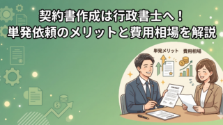 【トラブル回避】契約書作成は行政書士へ！単発依頼のメリットと費用相場を解説