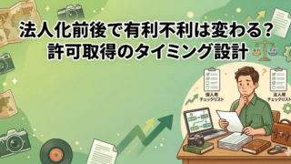 建設業許可｜法人化前後で有利不利は変わる？許可取得のタイミング設計