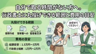 【車庫証明】自分で取る時間がない方へ。行政書士に丸投げできる範囲と費用の目安
