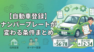 【自動車登録】ナンバープレートが変わる条件まとめ｜手続きをプロに任せるメリット