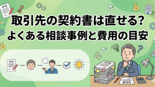 【中小企業向け】取引先の契約書は直せる？よくある相談事例と費用の目安