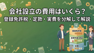 会社設立の費用はいくら？登録免許税・定款・実費を分解して解説