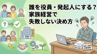 【会社設立】誰を役員・発起人にする？家族経営で失敗しない決め方と図解