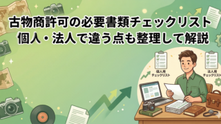 古物商許可の必要書類チェックリスト｜個人・法人で違う点も整理して解説