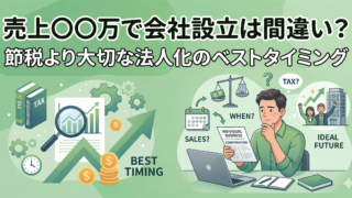【法人成り】売上〇〇万で会社設立は間違い？節税より大切な法人化のベストタイミング