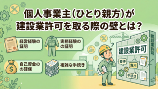 個人事業主（ひとり親方）が建設業許可を取る際の壁とは？資産・帳簿・契約書の対策