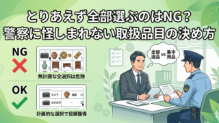【古物商許可】とりあえず全部選ぶのはNG？警察に怪しまれない取扱品目の決め方